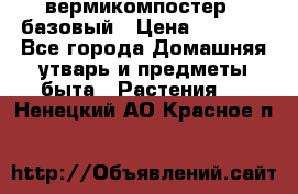 вермикомпостер   базовый › Цена ­ 2 625 - Все города Домашняя утварь и предметы быта » Растения   . Ненецкий АО,Красное п.